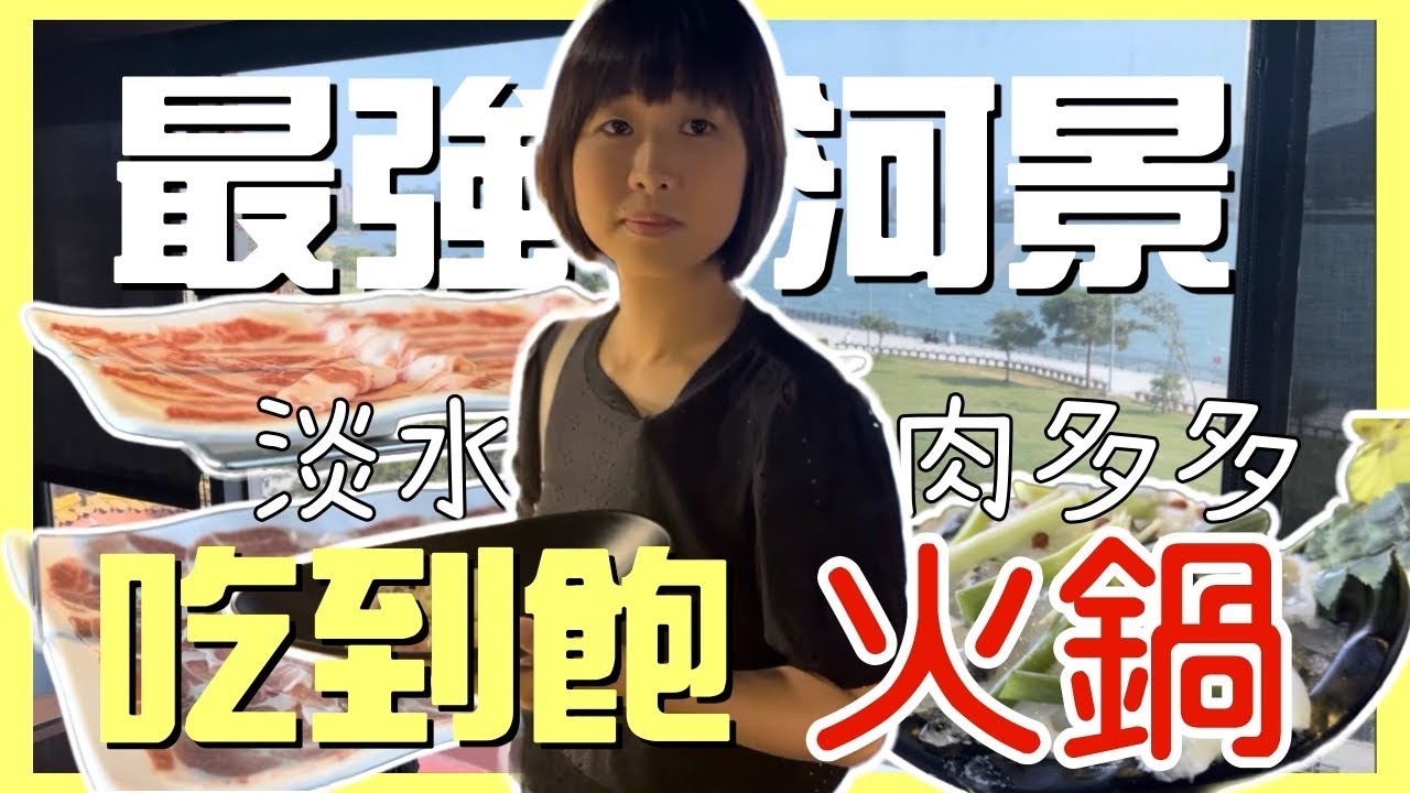 台北最強絕美河景火鍋店，吃完還能順遊老街！連鎖石頭火鍋大戰，肉多多、築間誰輸誰贏？！【石頭火鍋Ep.5】