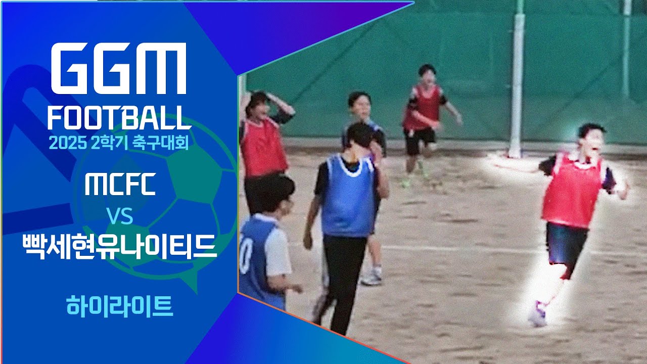 제 4경기 MCFC v 빡세현유나이티드  [하이라이트]-경기게임마이스터고 2025년 2학기 축구대회