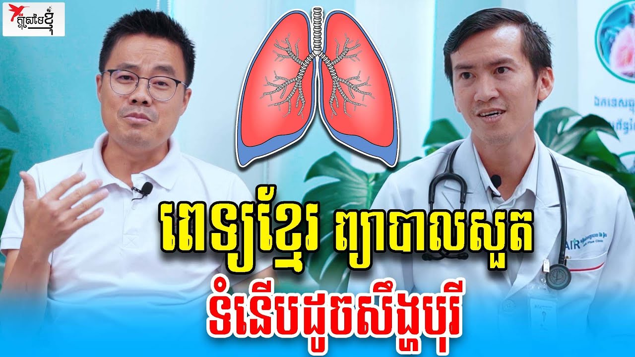 លែងភ័យរត់ទៅព្យាបាលនៅស្រុកគេ ពេទ្យខ្មែរ១កន្លែងនេះព្យាបាលសួត ស្ដង់ដារដូចនៅសឹង្ហបុរី