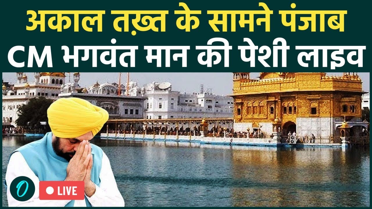 Sikh संस्थानों के 'अपमान' के मामले में Akal Takht के सामने पेश हुए Punjab CM Bhagwant Mann | LIVE