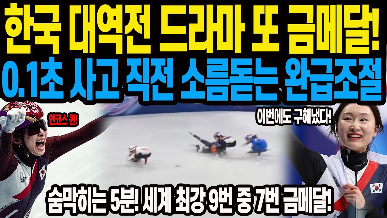 한국 대역전 드라마 또 금메달! 0.1초 사고 직전 소름돋는 완급조절 숨막히는 5분! 세계 최강 9번 중 7번 금메달! 여자 쇼트트랙 3000m 계주