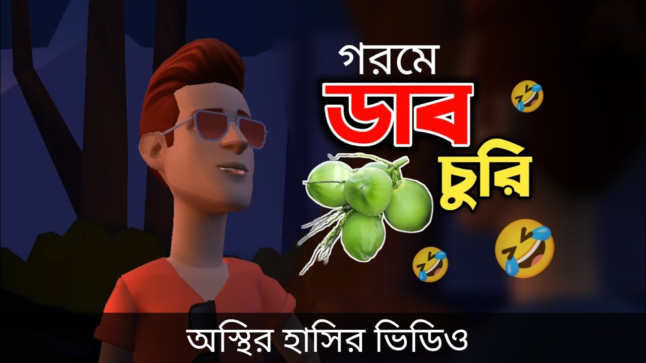 গরমে ডাব চুরি 🤣| Hot Weather | Bangla Funny Video 2024 | Bogurar Adda All Time