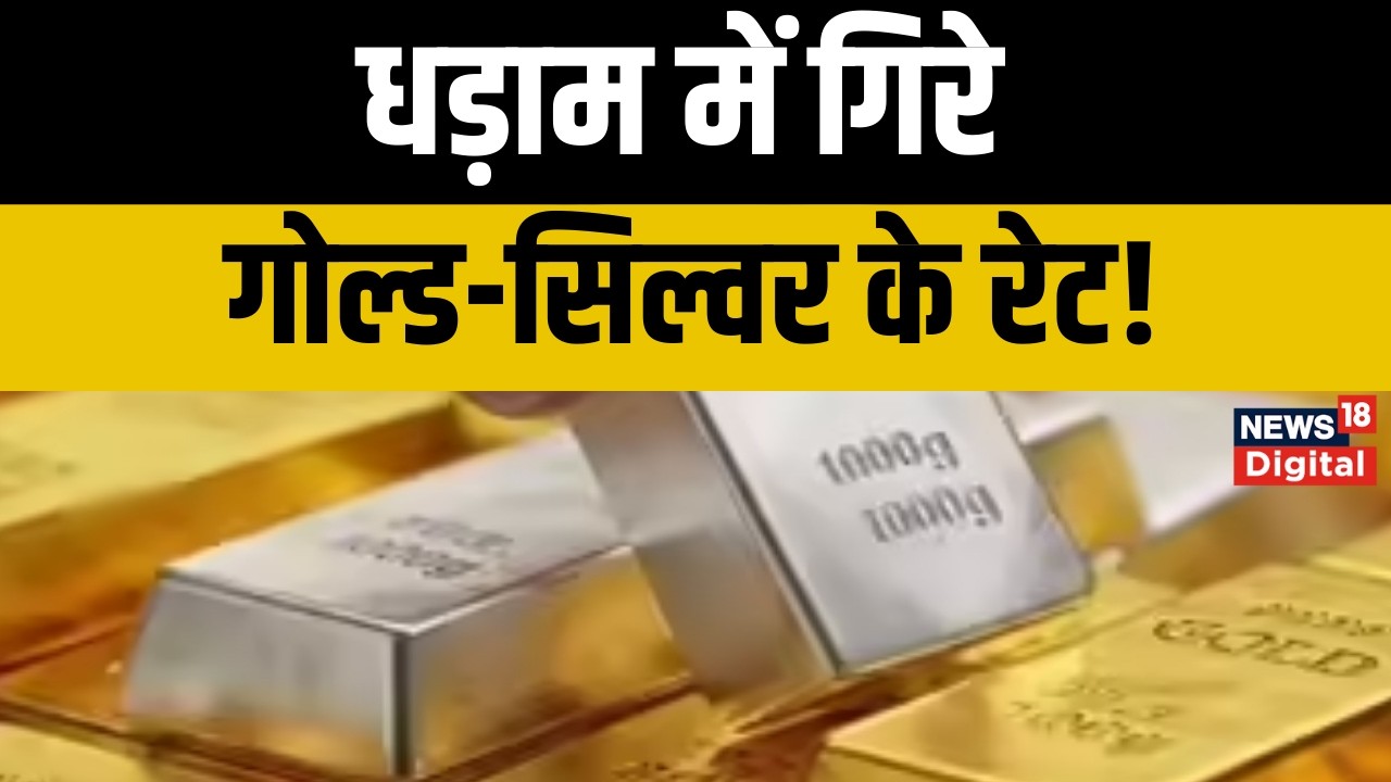 Gold Silver Price :धराशायी हुए चांदी के दाम, सोने में भी भयंकर गिरावट! | Gold Silver Rate