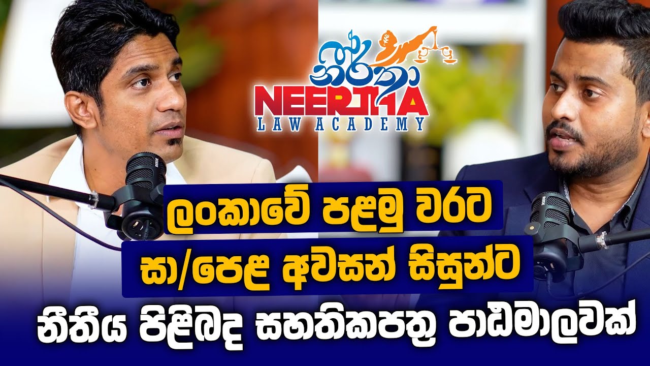 ලංකාවේ පළමු වරට සා/පෙළ අවසන් සිසුන්ට නීතීය පිළිබඳ සහතික පත්&zwj;ර පාඨමාලාවක් - Neertha Law Academy