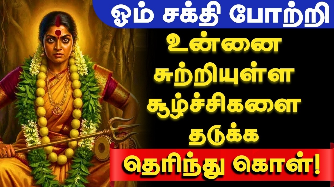 🔱ஓம் சக்தி தரும் இந்த நிபந்தனைகளை முழுசாக கேட்டுப்பார்!🔱 #ammanspeech #amman #ammanvakku