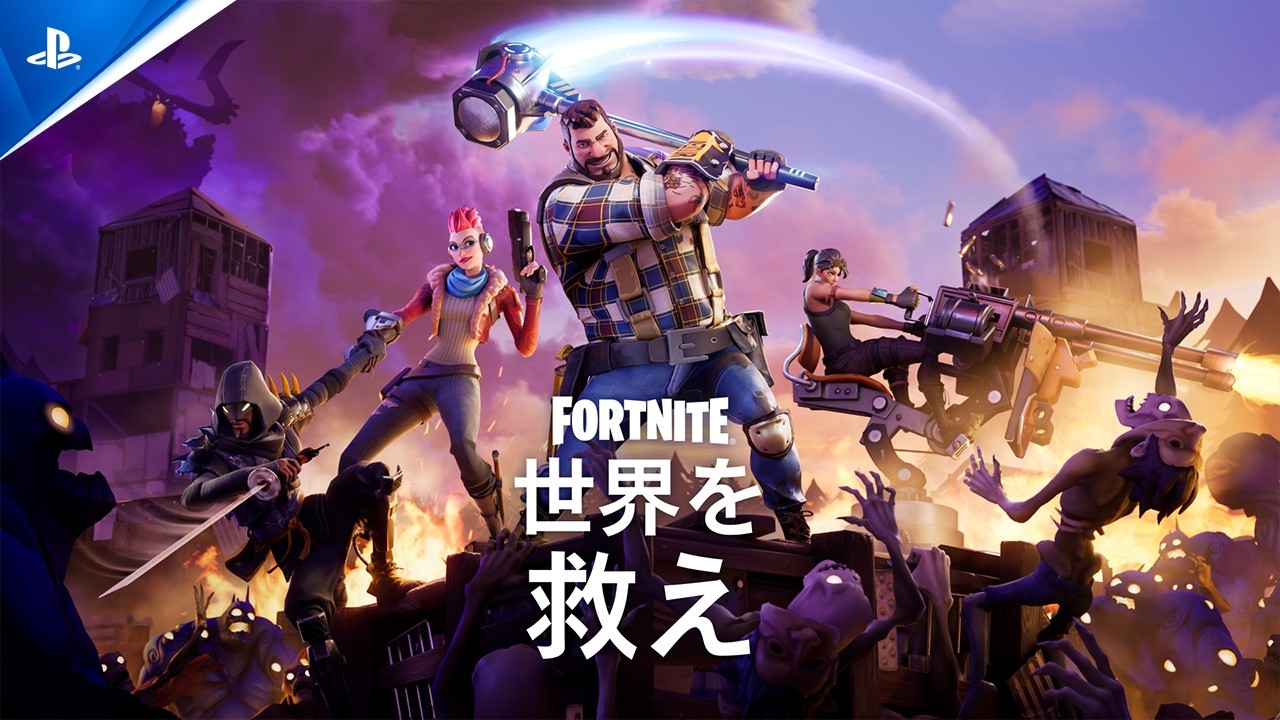 『フォートナイト』「世界を救え」が基本プレイ無料に！