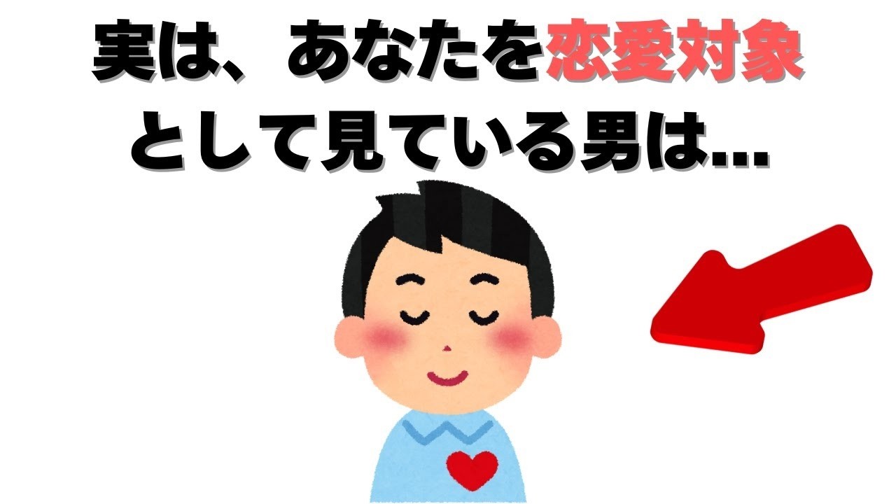 恋愛の雑学   あなたを恋愛対象として見ている男の見分け方