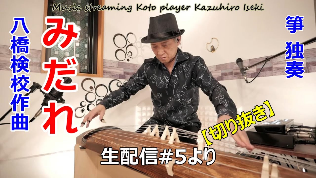 【箏】みだれ / 八橋検校作曲