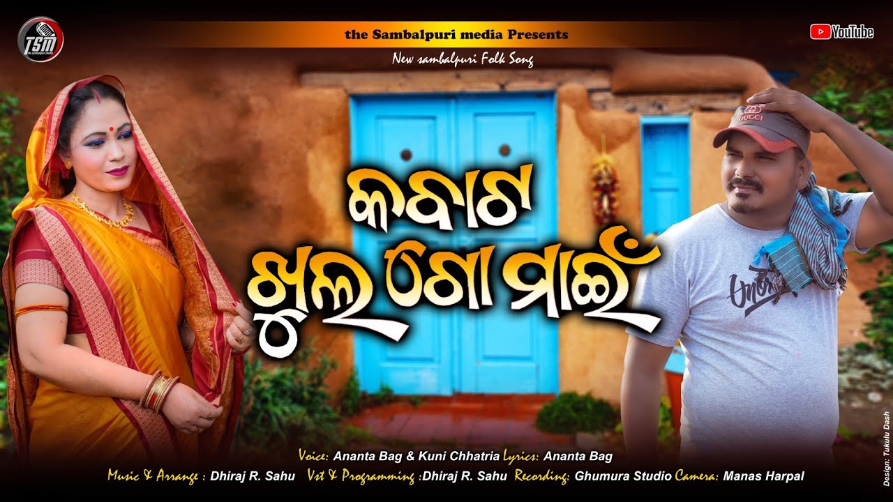Kabata khula go Main // କବାଟ ଖୁଲ ଗୋ ମାଇଁ // Ananta Bag & Kuni Chhatria 