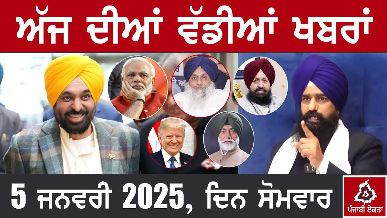 5-1-26 ਪੰਜਾਬੀ ਖ਼ਬਰਾਂ | Today Punjabi News | Punjabi Prime Time | CM Mann | SGPC