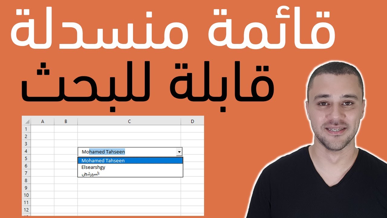 ازاى تعمل قائمة منسدلة تقبل البحث فى اقل من 4 دقائق - Searchable Drop list