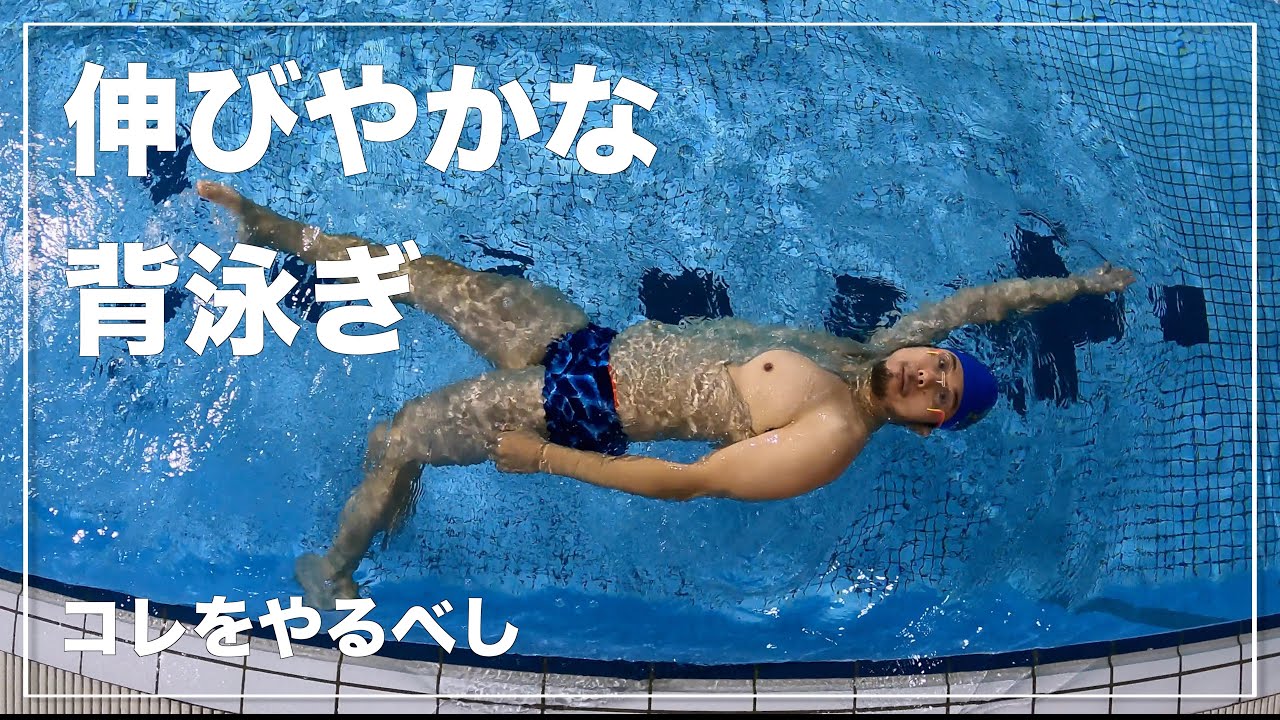 伸びやかな背泳ぎを手に入れる為にはコレが出来た方が良い！【水泳】【背泳ぎ】