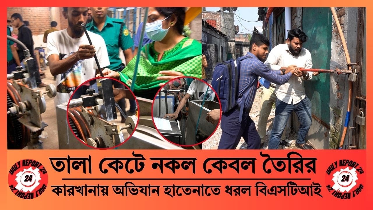 তালা কেটে নকল কেবল তৈরির কারখানায় অভিযান, হাতেনাতে ধরল বিএসটিআই​News Daily Report 24