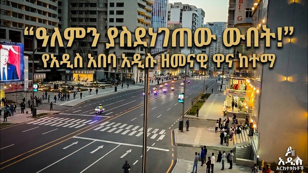 ጉድ! ጉድ😇 | አለምን ያስደነገጠው የአዲስ አበባ ውበት 😍🥰 | #addisababa #አዲስ_አበባ #dinklejoch