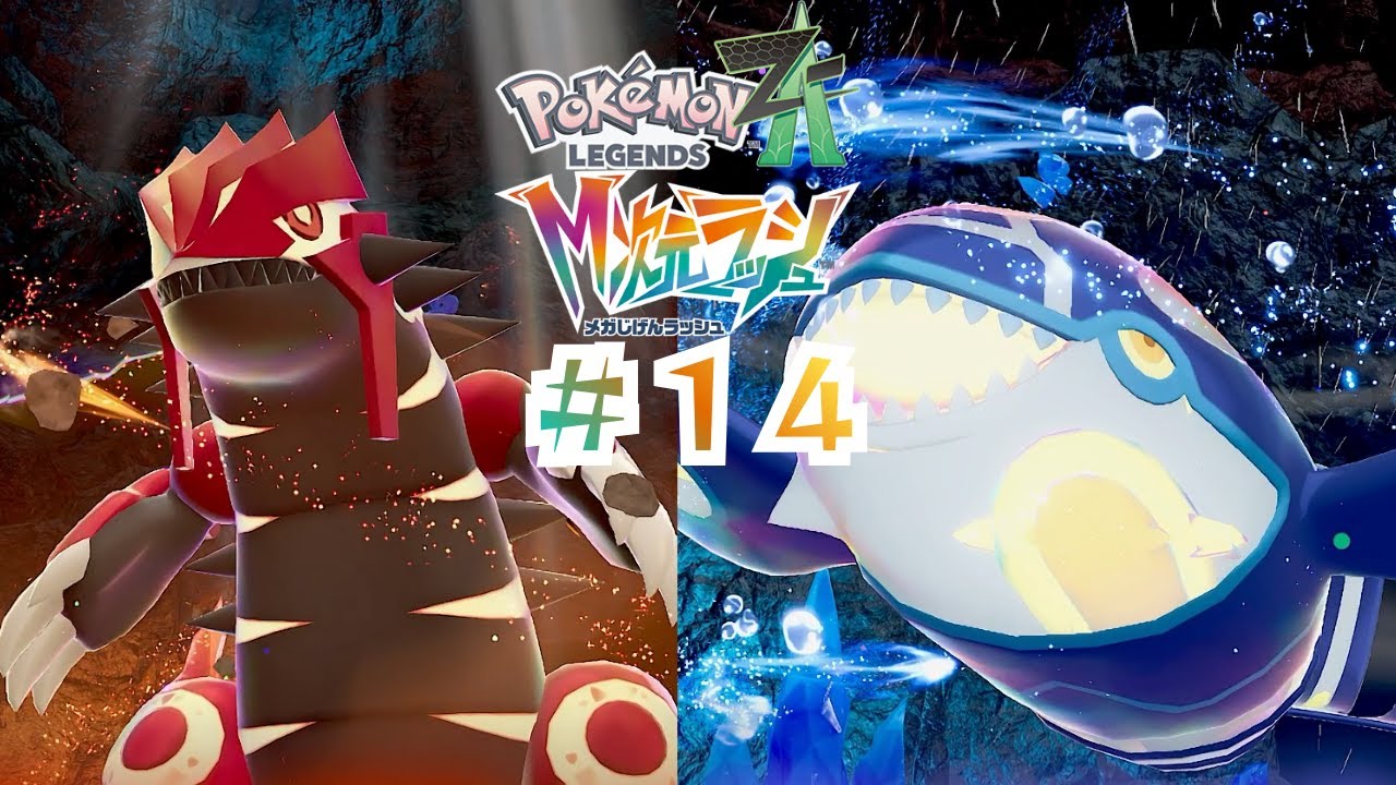 【M次元ラッシュ】「ゲンシカイキとの対面」【ポケモンZA】