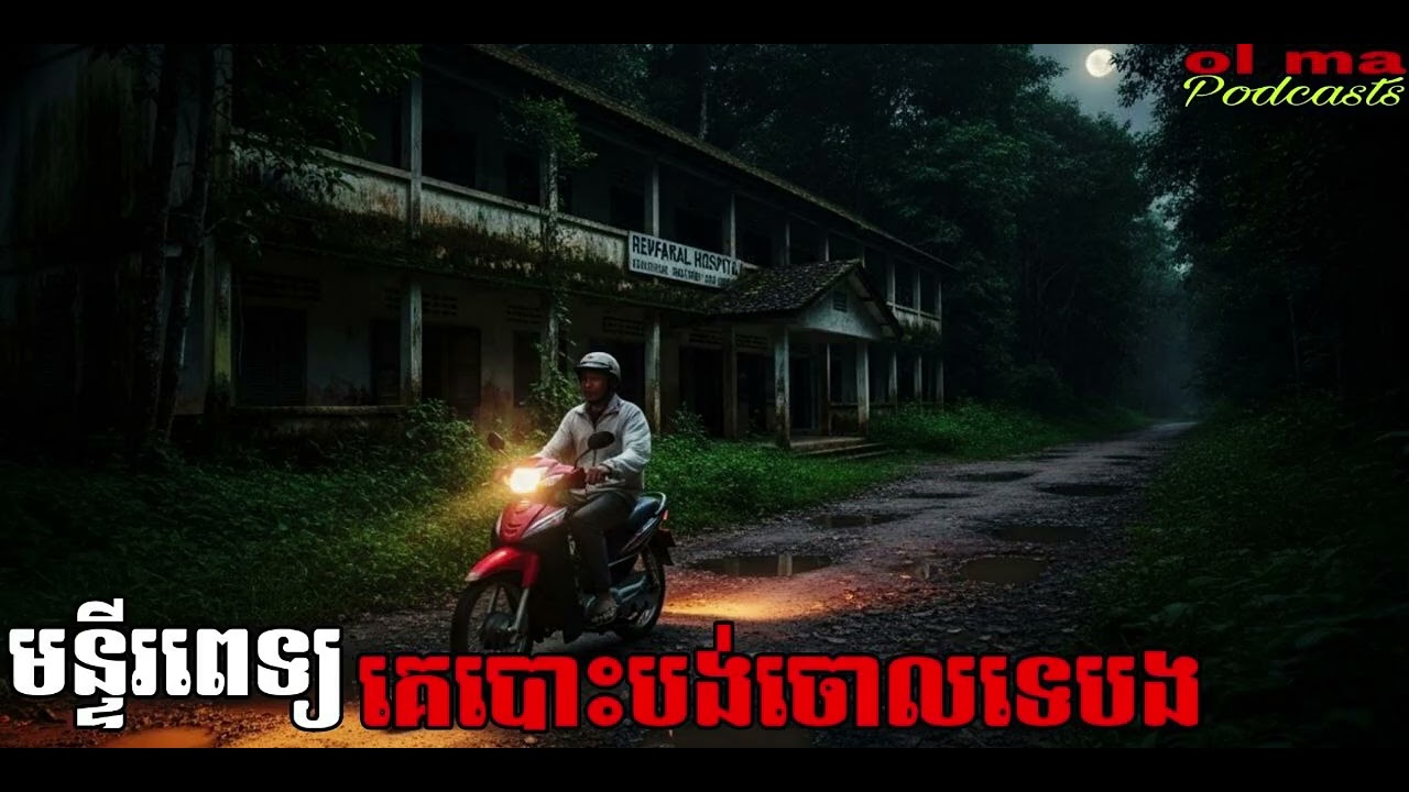 មន្ទីរពេទ្យគេបោះបង់ចោលទេបង |ol ma| រឿងខ្មោច#ដំណាលខ្មោច#Ghosts Stories Podcasts#movie#video#horror#