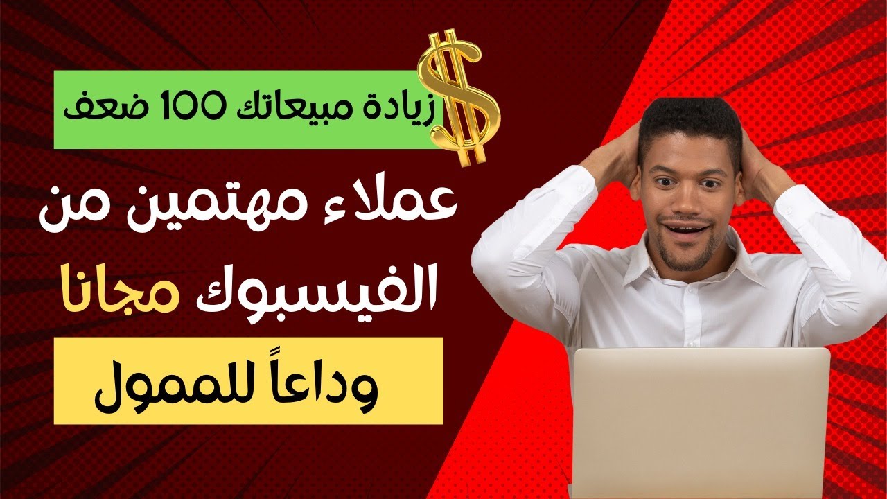 عملاء مهتمين من الفيسبوك مجانا