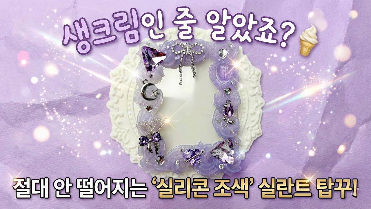 "영롱함 그 자체💜 포니언니가 직접 조색한 실란트 탑꾸! 탑로더 꾸미는 방법과  독보적인 색감 내는 법 대공개"  