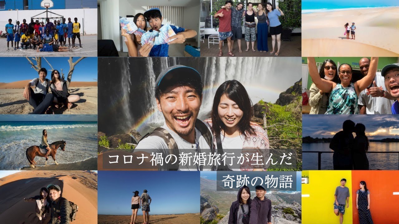 コロナ禍の新婚旅行世界一周が生んだ奇跡の物語