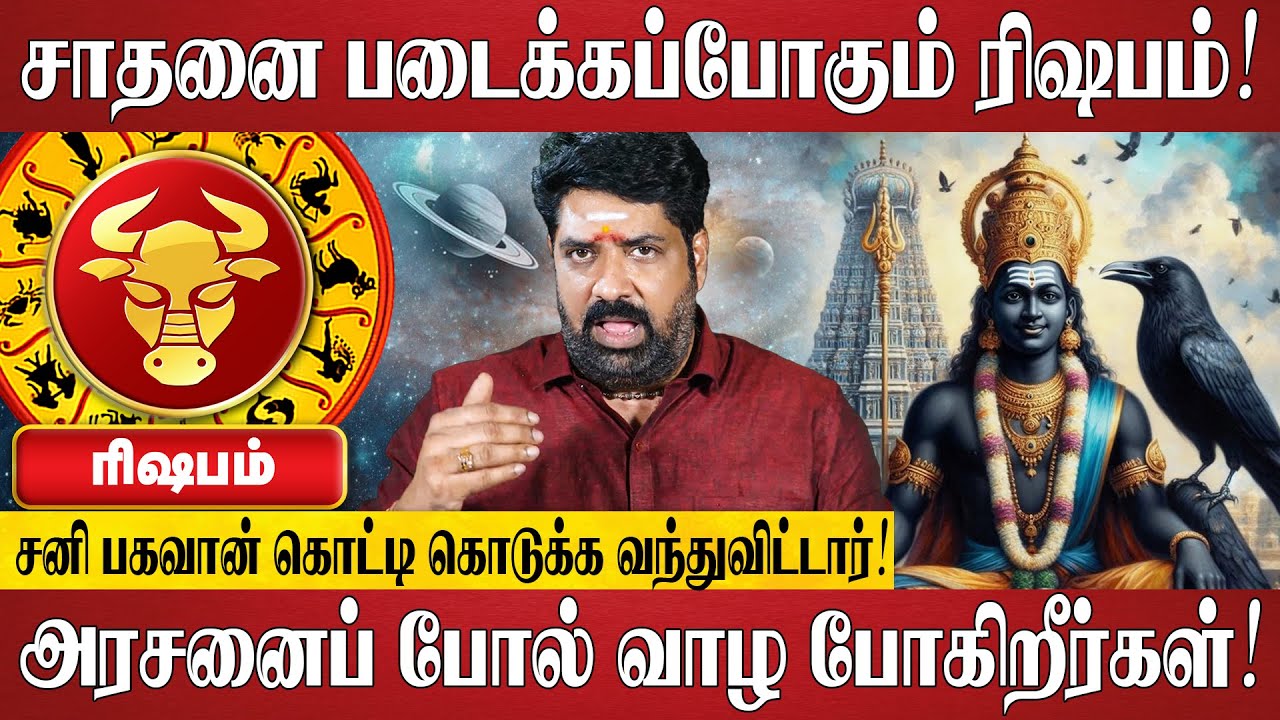 ரிஷபம் 30 ஆண்டுகளுக்கு பிறகு சாதனை படைக்கப் போகிறீர்கள்! | Rishabam Rasi 2025 | Subash Balakrishnan