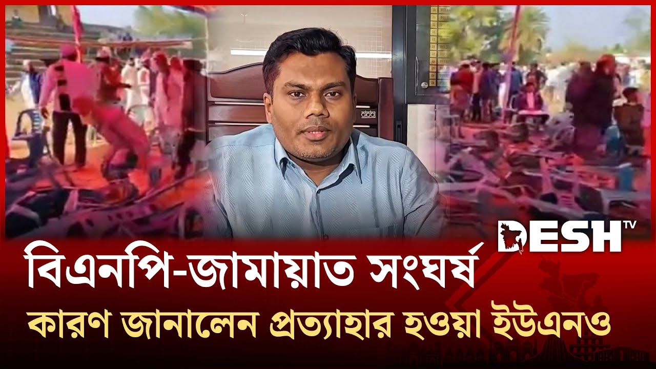 শেরপুরে বিএনপি-জামায়াত সংঘর্ষের কারণ জানালেন প্রত্যাহার হওয়া ইউএনও  | UNO | Sherpur | Desh TV