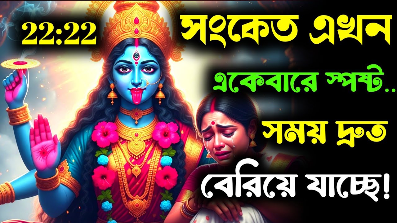 ২২২ 🕉️ মা দুর্গা 🌈 সংকেত স্পষ্ট — সময় দ্রুত বেরিয়ে যাচ্ছে, এখন না থামলে…