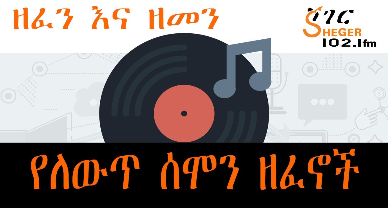 የለውጥ ሰሞን ዘፈኖች  - ዘፈን እና ዘመን ወይ አዲስአበባ /Music - Wey Addis Abeba On Sheger FM