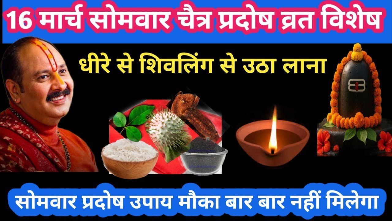 16 मार्च सोमवार चैत्र प्रदोष व्रत चुपचाप शिवलिंग से उठा लाना मनोकामना पूर्ण #somvar#upay#pradeep ji