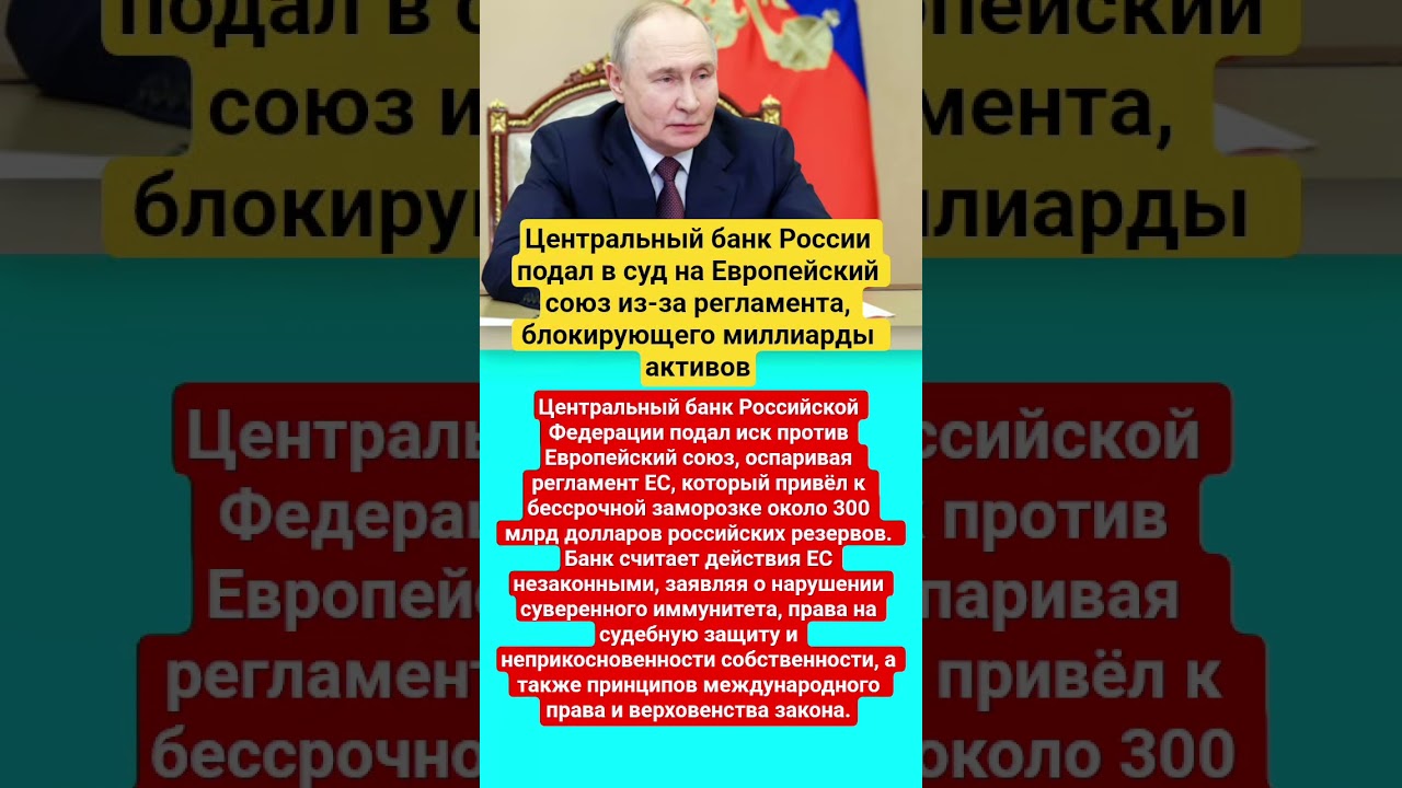 #Россия#Евросоюз#Центробанк#ЗаморозкаАктивов#МеждународноеПраво#Санкции#Экономика#Геополитика