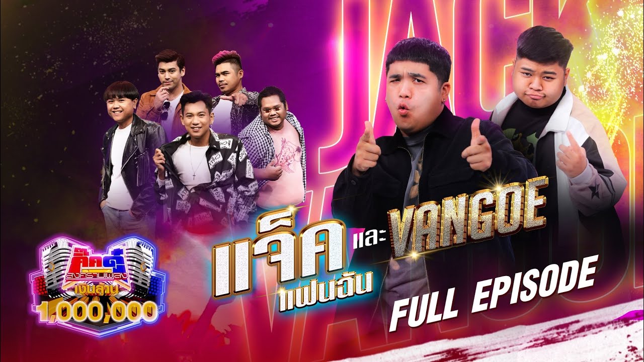 กิ๊กดู๋ Kik Duu | แจ็ค แฟนฉัน & แวนโก๊ะ | 16 ก.ค. 64 FULL EP