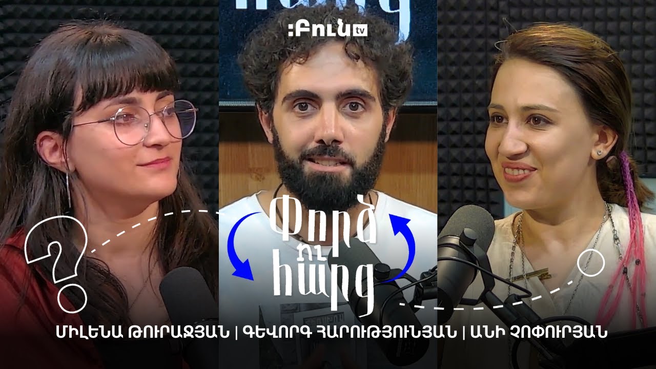 Փորձ ու հարց #1. Գրաֆիկ Դիզայն
