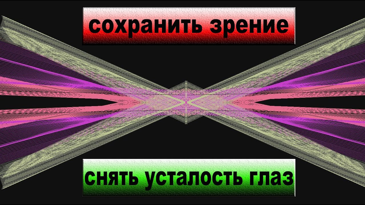 Снять усталость глаз. Восстановить зрение. Расслабление глаз.  Снять напряжение глаз.
