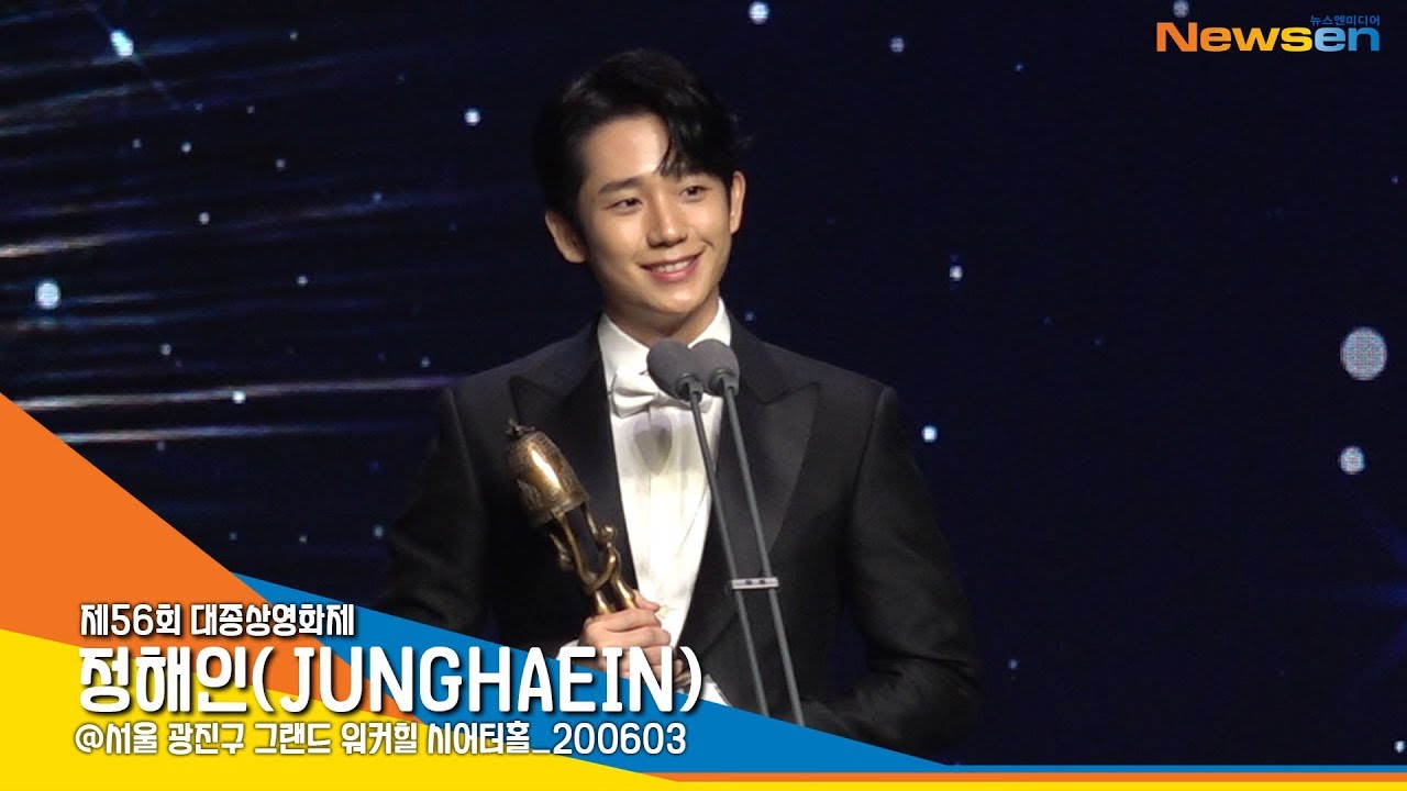 정해인(JUNGHAEIN), '가슴속 깊이 새길 신인상' (대종상영화제) [NewsenTV]