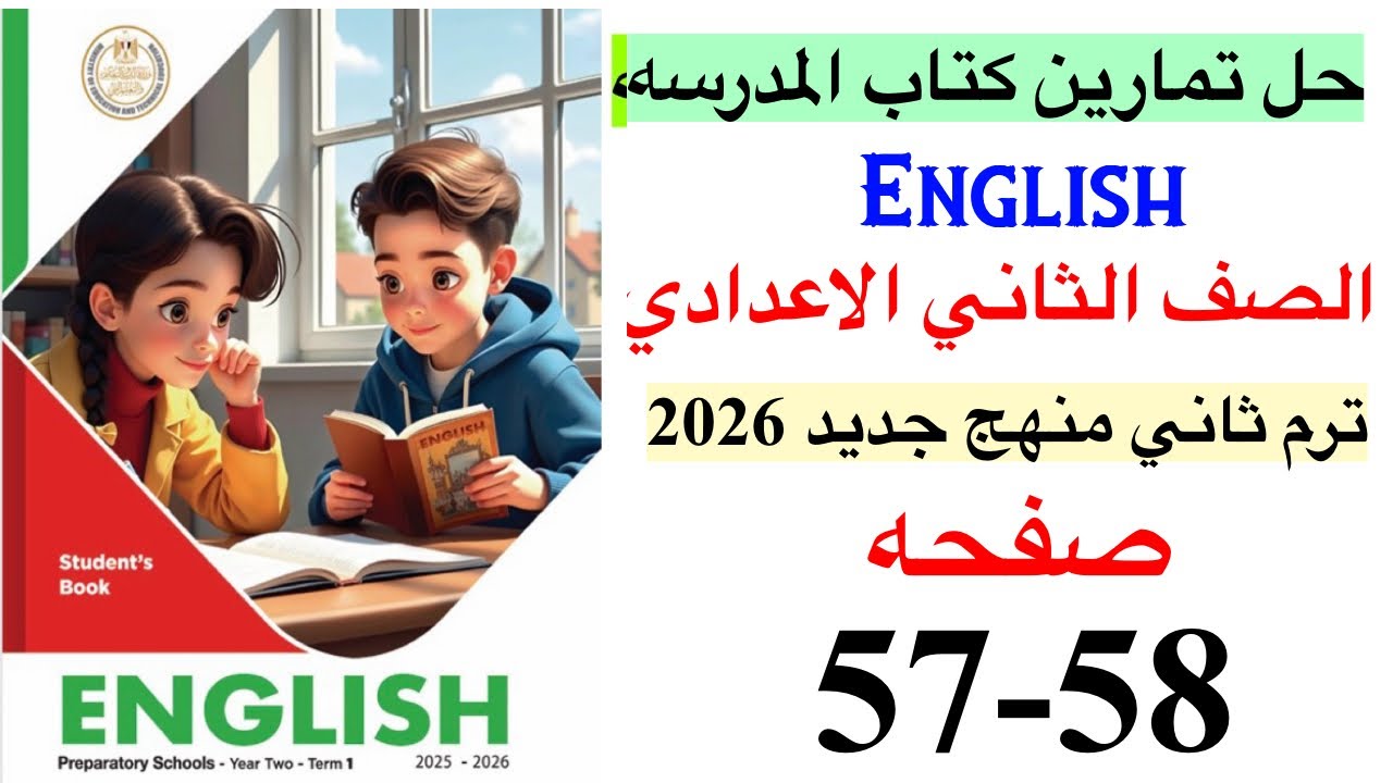حل صفحه 57-58 من كتاب المدرسه انجليزي الصف الثاني الاعدادي ترم ثاني منهج جديد 2026 / Unit 10 lesson1