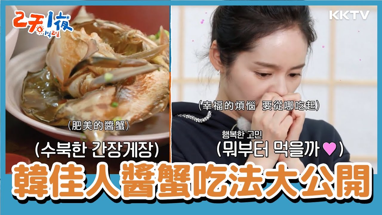 #韓佳人 唯一指定美食！醬蟹降落！降落！  -《兩天一夜》EP120 精彩片段｜KKTV 線上看