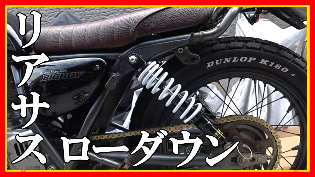 【グラストラッカービックボーイ】おっさんの休日 ローダウン TOKUTOYOリアサスペンションに交換 の巻【NJ47A】