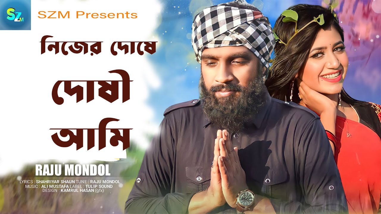 Nijer Doshe Doshi Ami। নিজের দোষে দোষী আমি। Raju Mondol। Bangla Folk Song। Bangla New Song 2023