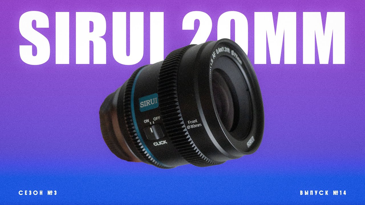 Удобный анаморф: автофокусный Sirui 20mm