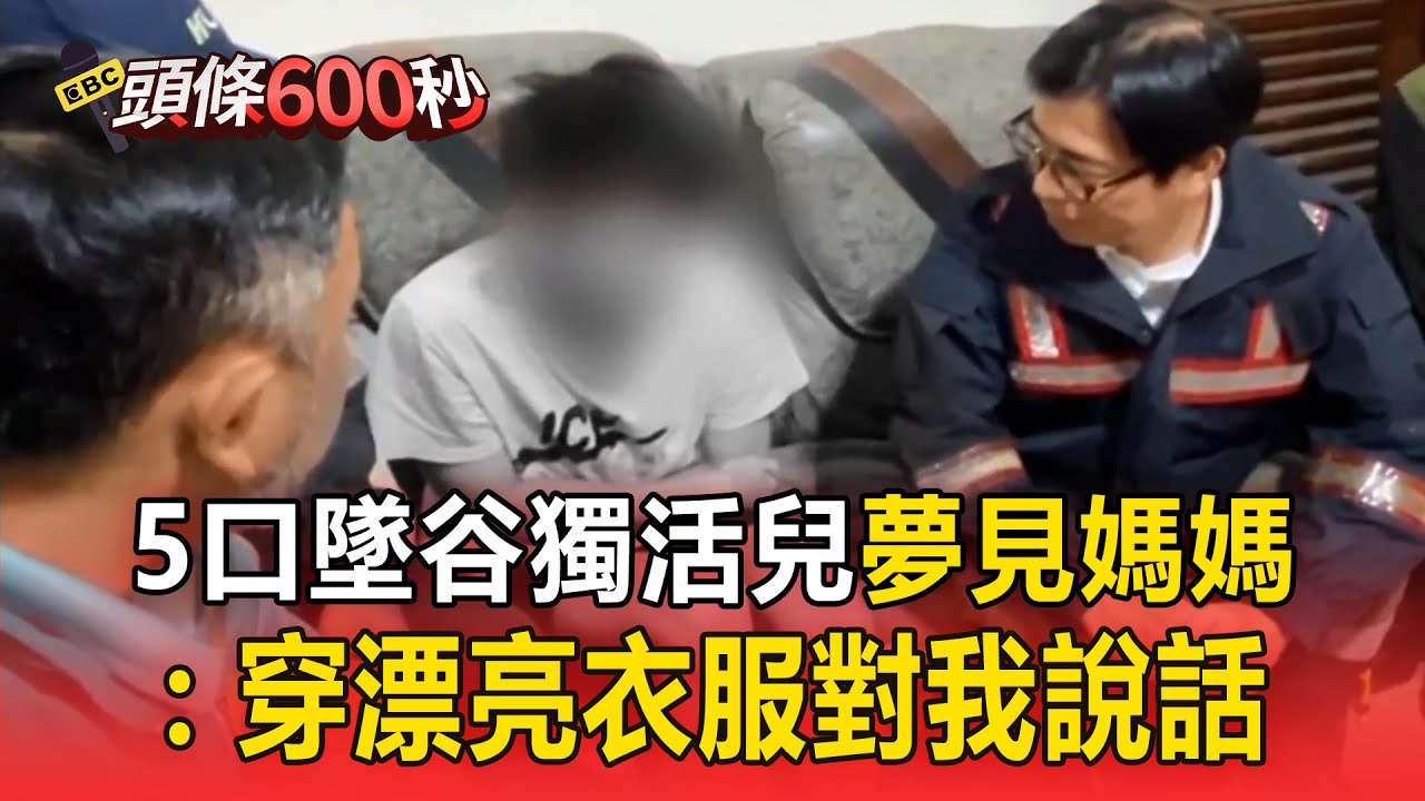 【高雄一家5口墜谷】14歲獨活兒夢見「媽媽穿漂亮衣服」...搜救隊抓準放晴時間持續搜索【頭條600秒】