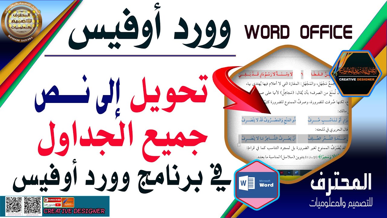ازالة جميع الجداول في برنامج وورد أوفيس | تحويل الجداول إلى نص عادي في وورد أوفيس