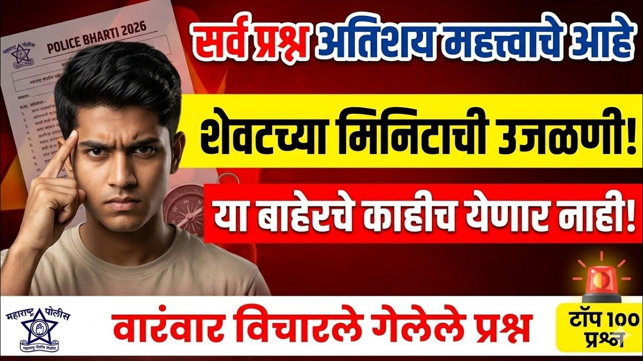 टॉप 100 वन लाईनर प्रश्न | महाराष्ट्र पोलीस भरतीसाठी खूप महत्वाचे #policebharti #mumbaipolicebhartigk