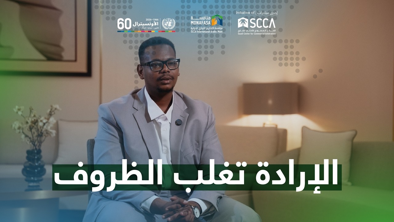مرافعات منافسة التحكيم 7 - قصص بطولية 2
