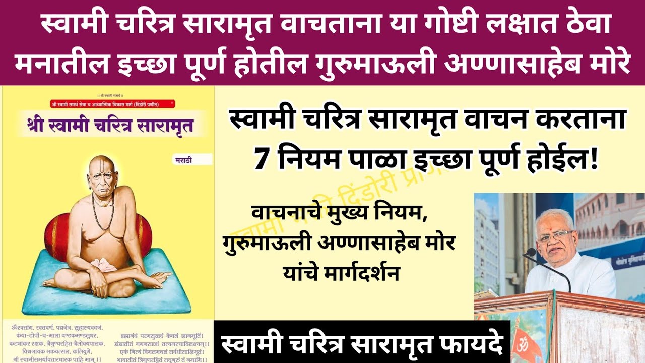 स्वामी चरित्र सारामृत वाचताना 7 गोष्टी लक्षात ठेवा| मनातील इच्छा पूर्ण होईल| Gurumauli Annsahab More