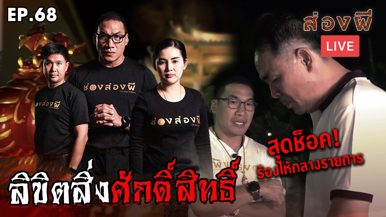 ส่องผี Live EP.68 | ลิขิตสิ่งศักดิ์สิทธิ์
