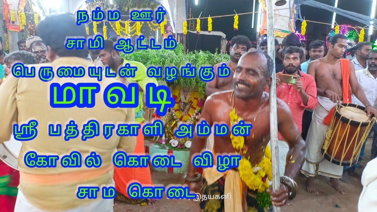 #மாவடி #ஶ்ரீபத்திரகாளிஅம்மன் #கோவில்கொடைவிழா #சாமகொடை#நம்மஊர்சாமிஆட்டம்