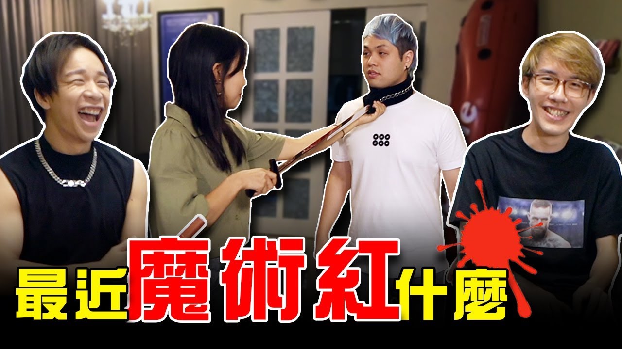 魔術意外！達爾喉嚨被刺穿...【最近紅什麼】《生活》
