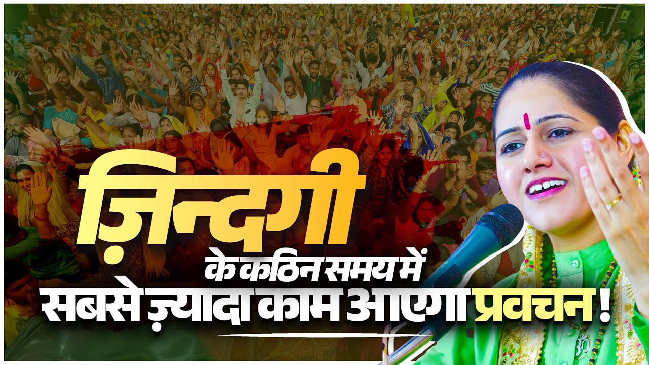 ज़िन्दगी के कठिन समय में सबसे ज़्यादा काम आएगा प्रवचन Devi Hemlata Shastri Ji
