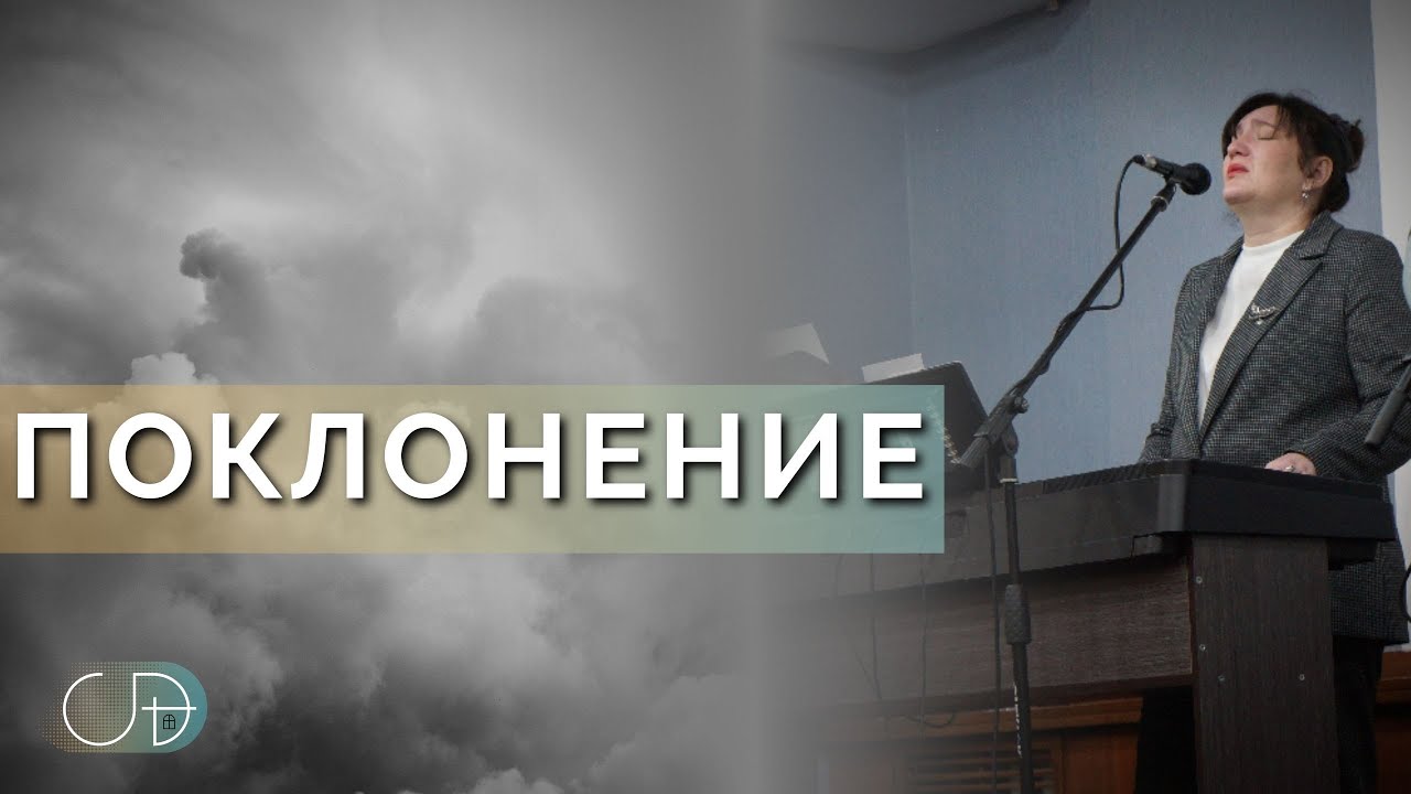 ПОКЛОНЕНИЕ - ц.