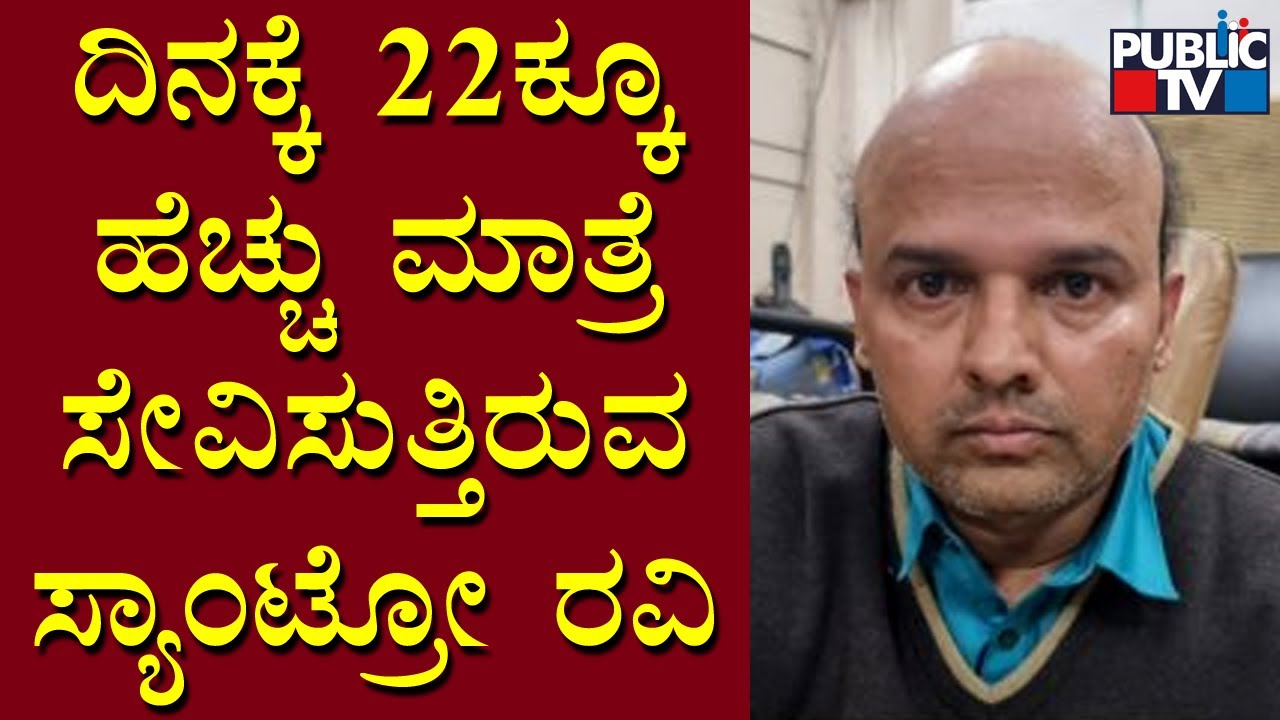 Santro Ravi Requests CID Police Not To Pressurize Him | Public TV
