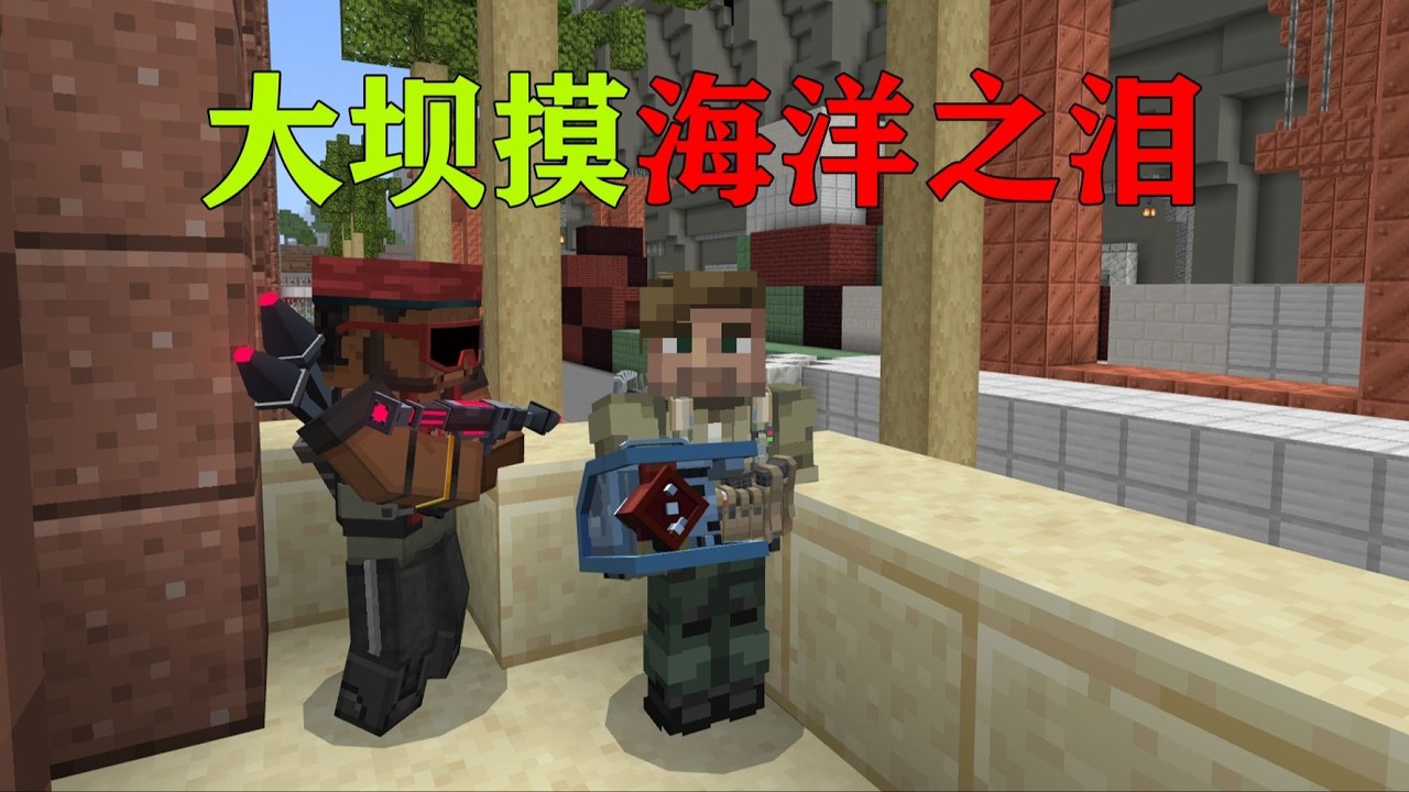 我的世界  猛攻MC零号大坝击杀赛伊德！一局两颗海洋之泪！？